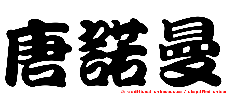 唐諾曼