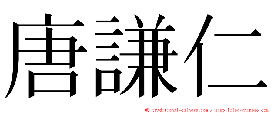 唐謙仁 ming font