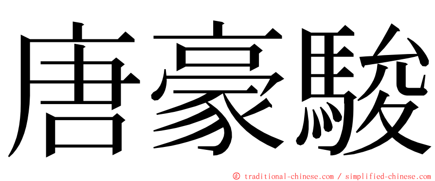 唐豪駿 ming font