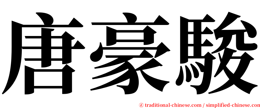 唐豪駿 serif font
