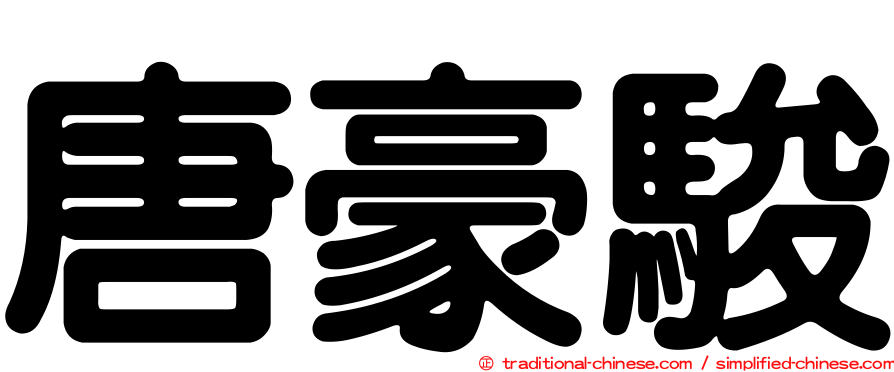 唐豪駿