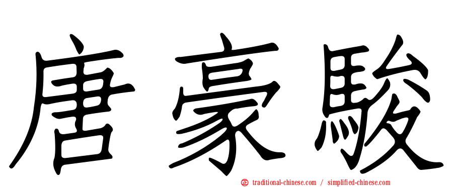 唐豪駿