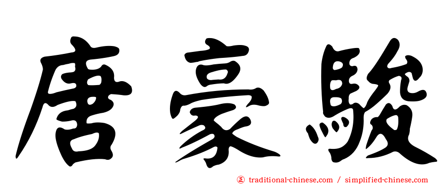唐豪駿
