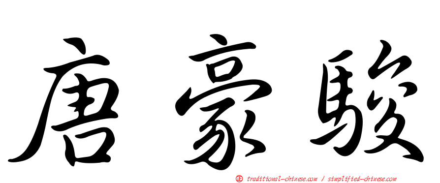 唐豪駿
