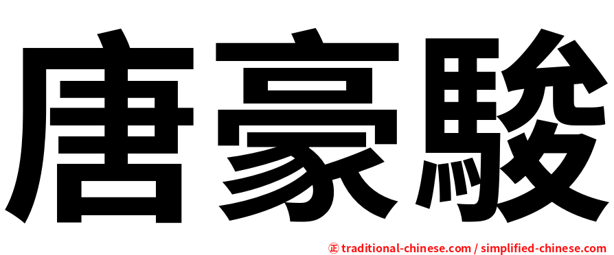 唐豪駿