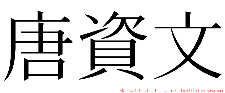 唐資文 ming font