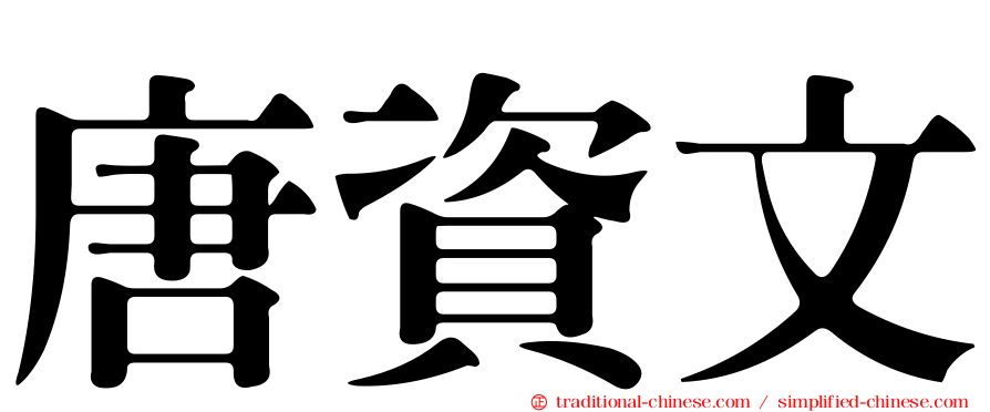 唐資文
