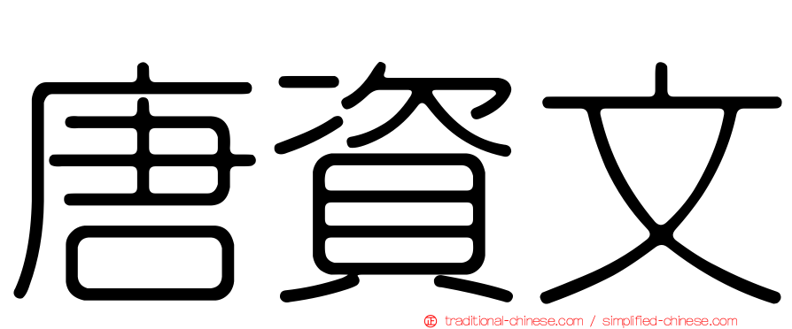 唐資文