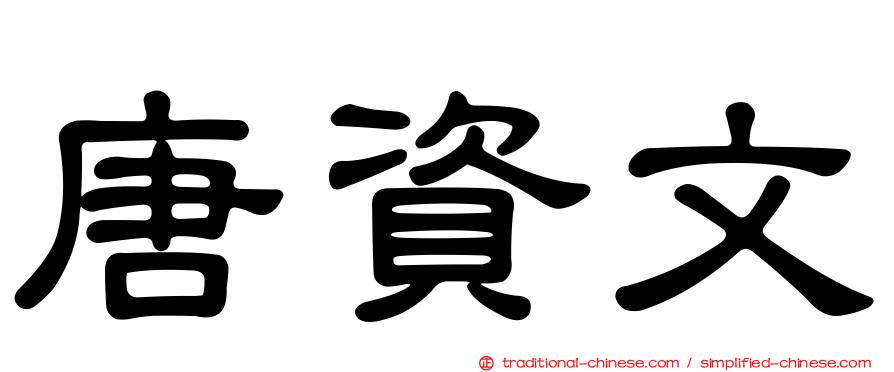 唐資文