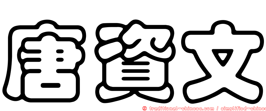唐資文