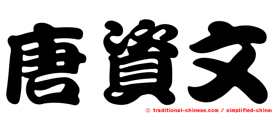 唐資文
