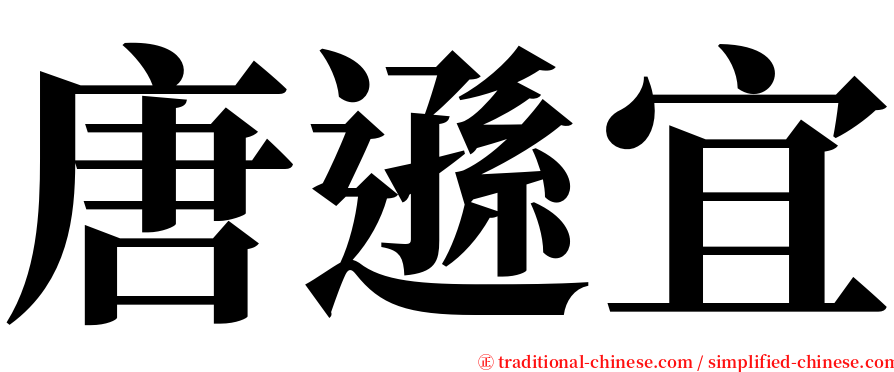 唐遜宜 serif font
