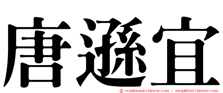 唐遜宜