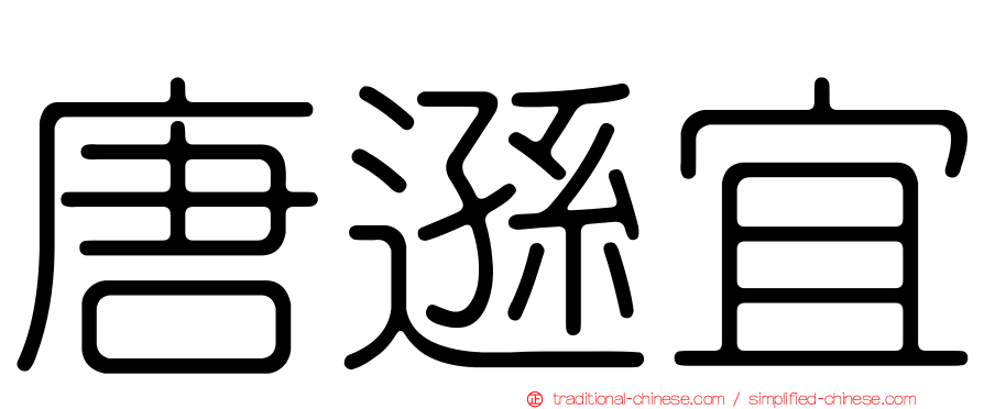 唐遜宜