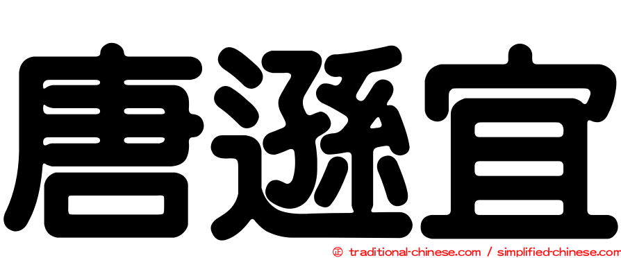 唐遜宜