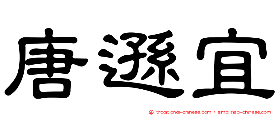 唐遜宜