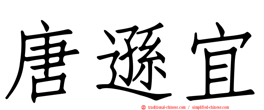唐遜宜