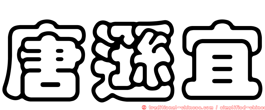 唐遜宜