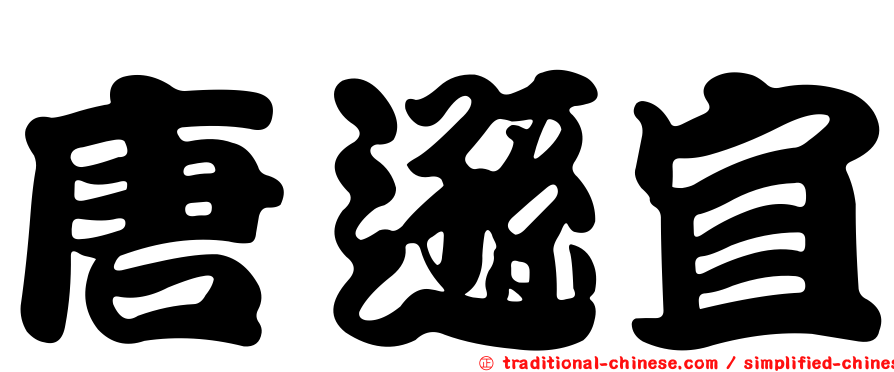 唐遜宜