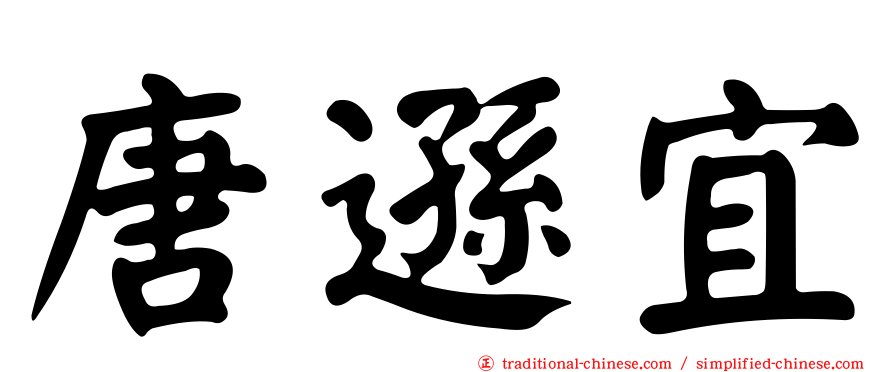唐遜宜