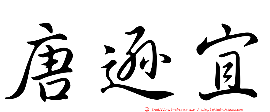 唐遜宜