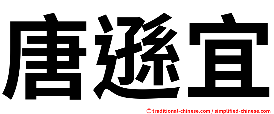 唐遜宜