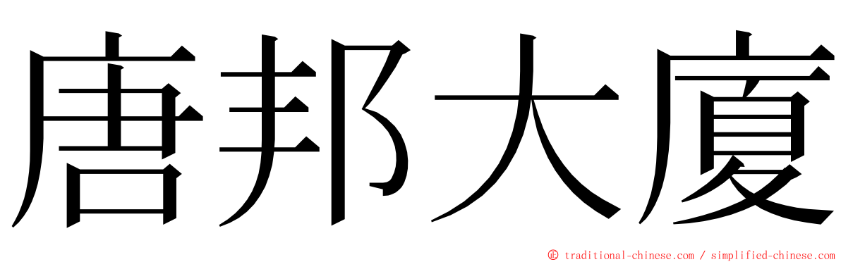 唐邦大廈 ming font