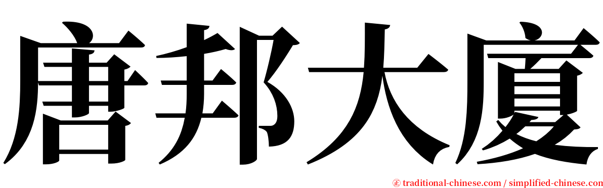 唐邦大廈 serif font