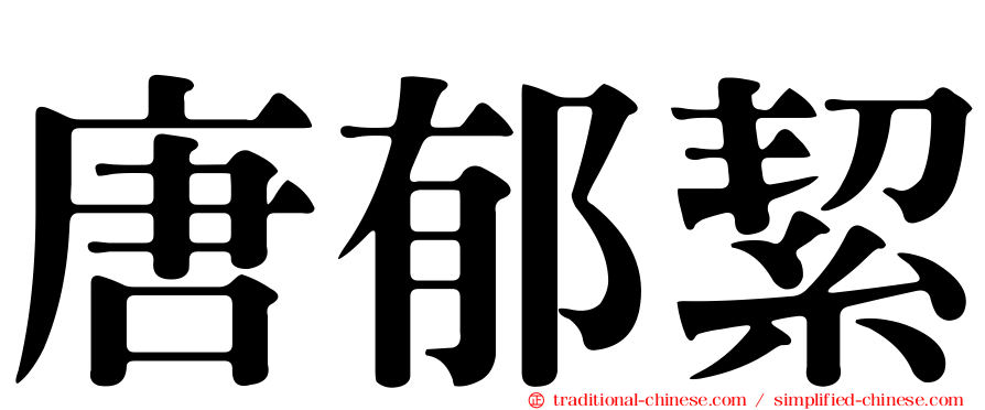 唐郁絜