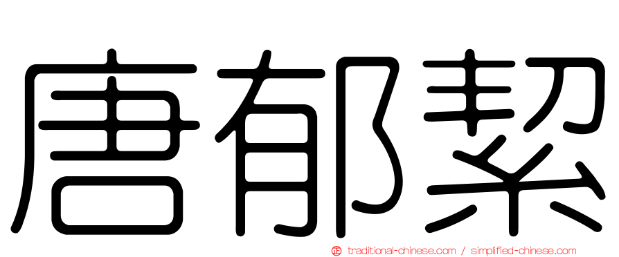 唐郁絜