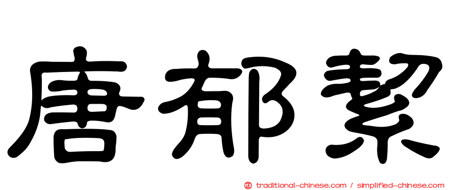 唐郁絜