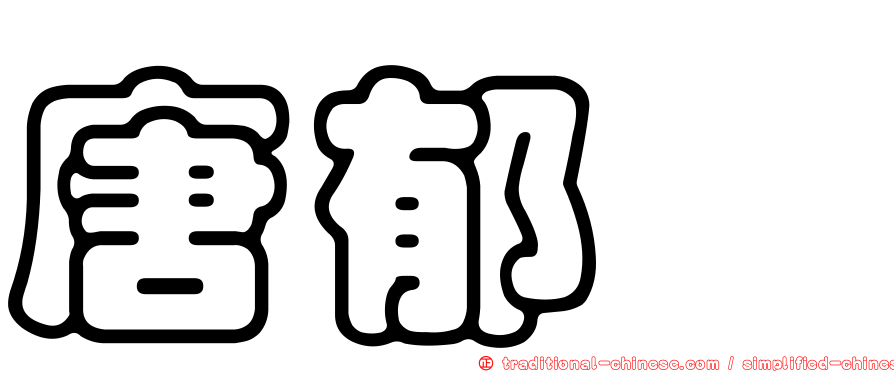 唐郁絜