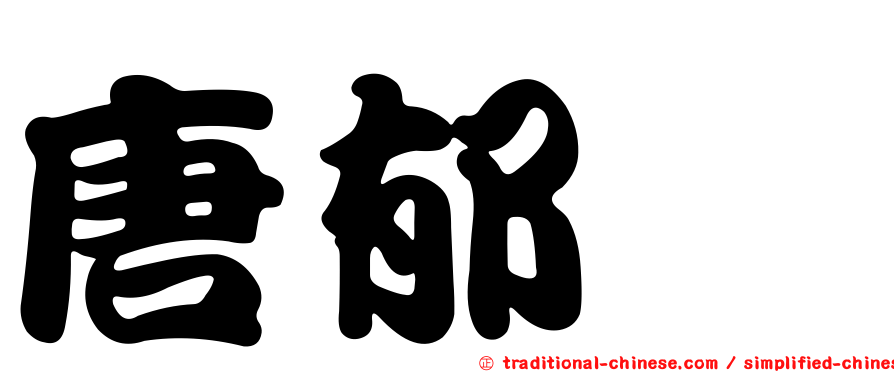 唐郁絜