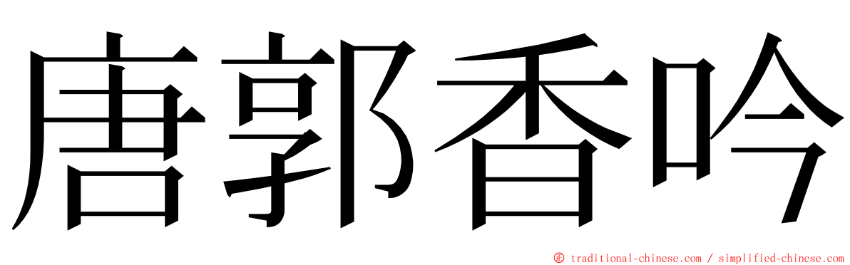 唐郭香吟 ming font