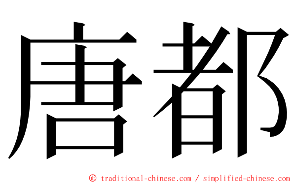 唐都 ming font