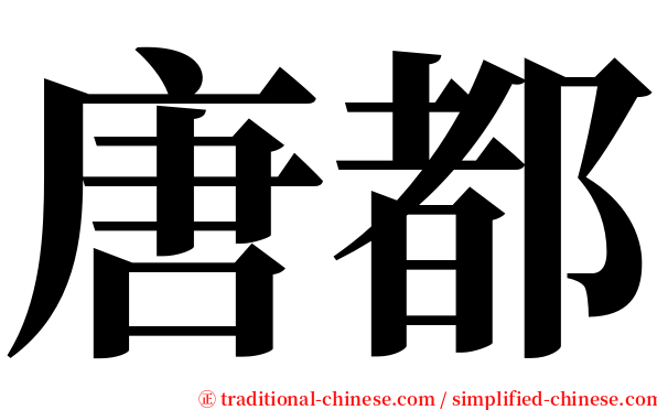 唐都 serif font