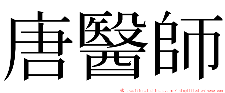 唐醫師 ming font