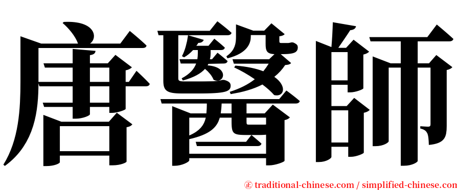 唐醫師 serif font