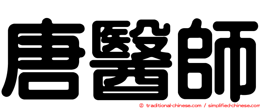 唐醫師