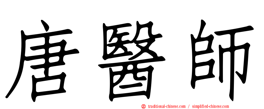 唐醫師