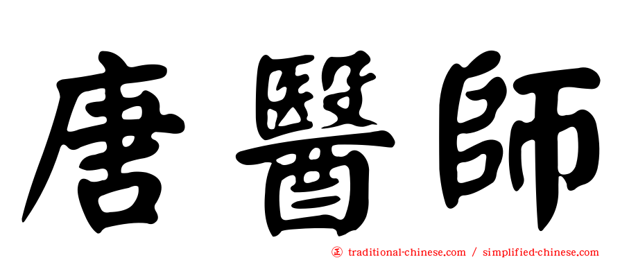 唐醫師