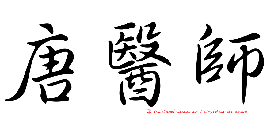 唐醫師