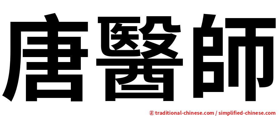 唐醫師