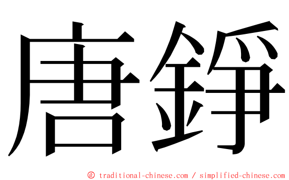 唐錚 ming font