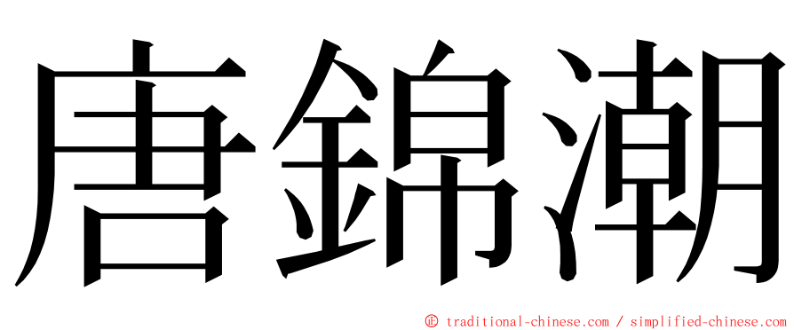 唐錦潮 ming font