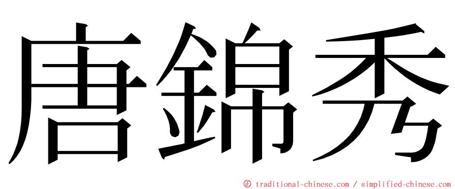 唐錦秀 ming font