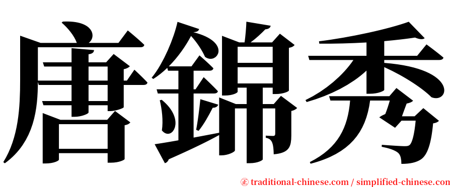 唐錦秀 serif font