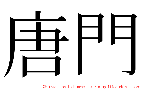 唐門 ming font