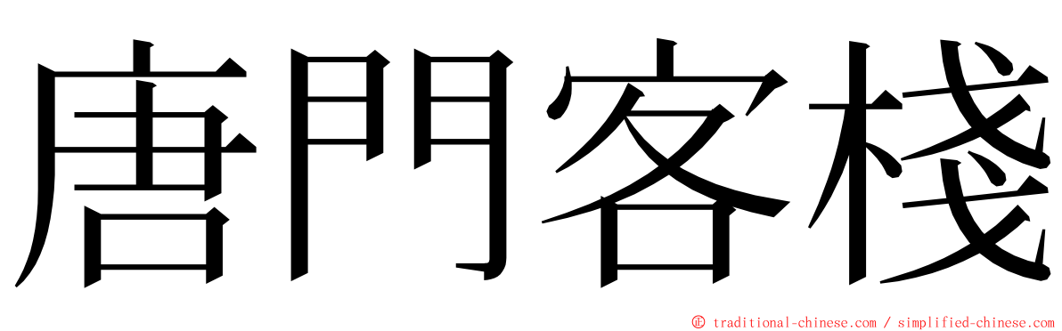 唐門客棧 ming font