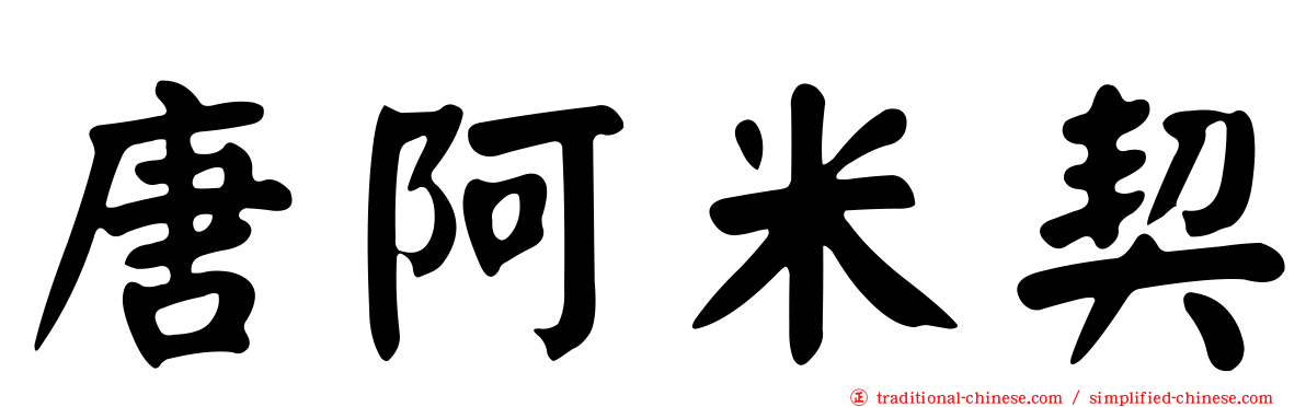 唐阿米契